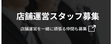 スタッフ求人サイト