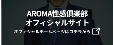 AROMA性感俱楽部営業サイト