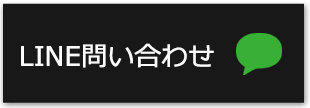 LINEはコチラ